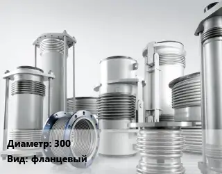 Компенсатор 300 фланцевый